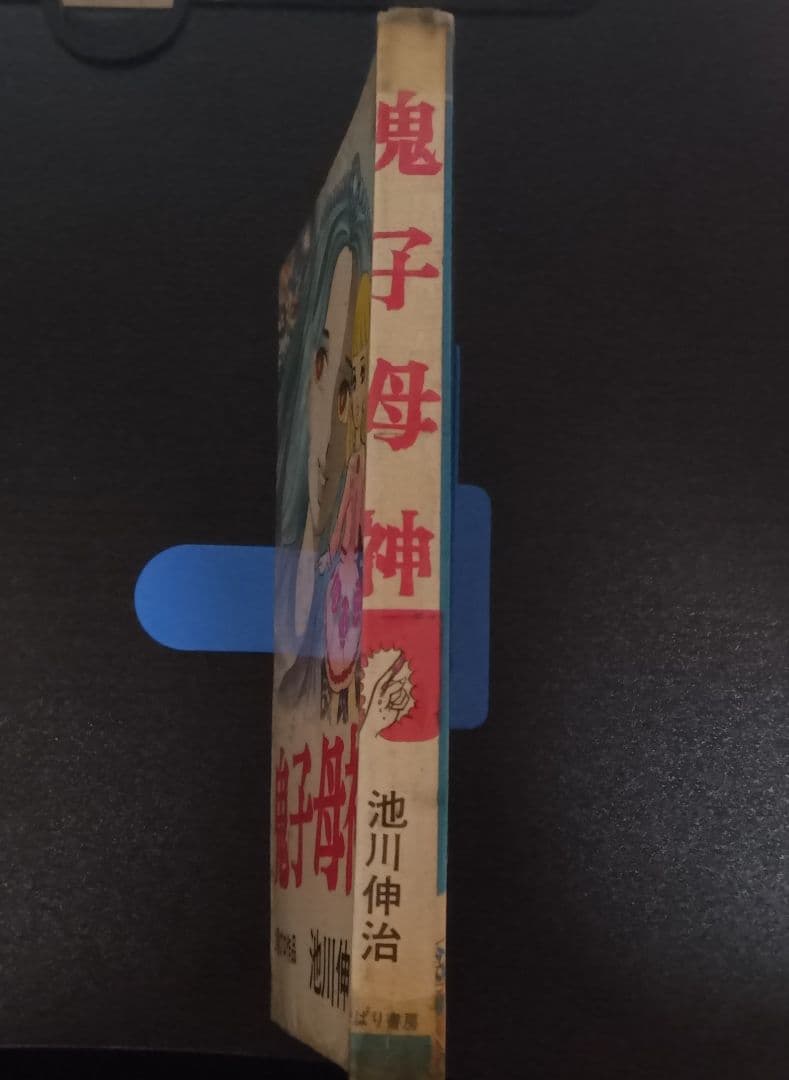 池川伸治　鬼子母神　ひばり書房　古本　貸本上がり　昭和レトロ　スリラー　太陽プロ