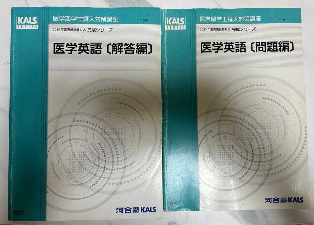 KALS 医学英語（解答編・問題編）セット、全講座解説レジュメ付き【大幅値下げ】