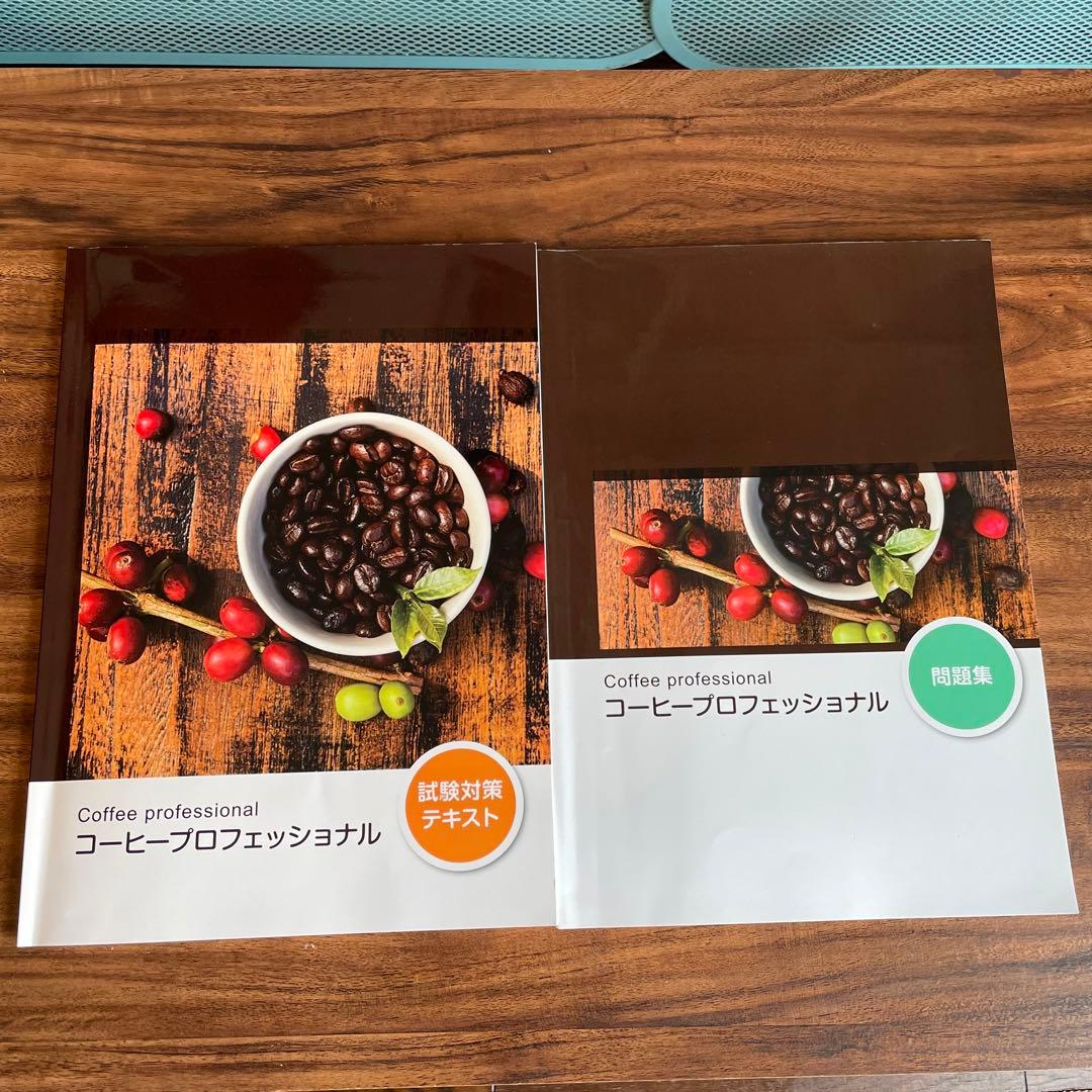 コーヒープロフェッショナル　試験対策テキスト　問題集　セット