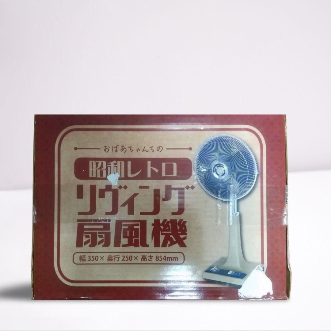 【新品未開封】昭和レトロ リヴィング扇風機