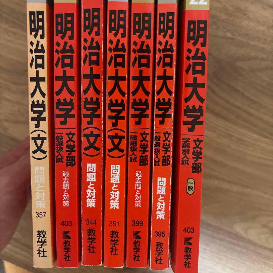 明治大学 文学部 問題集 2004-2022