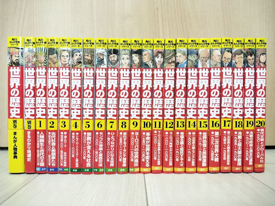 超美品 世界の歴史 全20巻+別巻2冊
