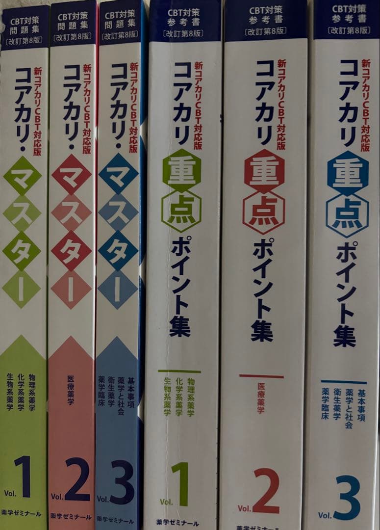 コアカリ・マスター / コアカリ重点ポイント集 改訂第8版