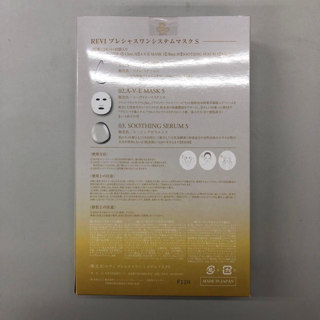 <新品> REVI プレシャスワン システムマスク S 10枚入