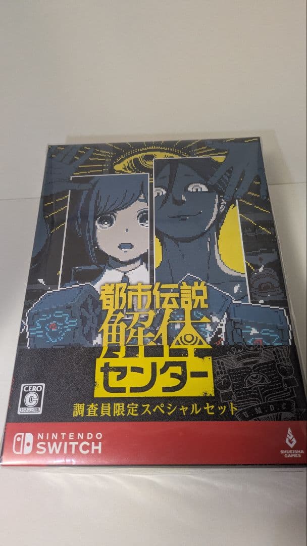 都市伝説解体センター Nintendo Switch 特別版
