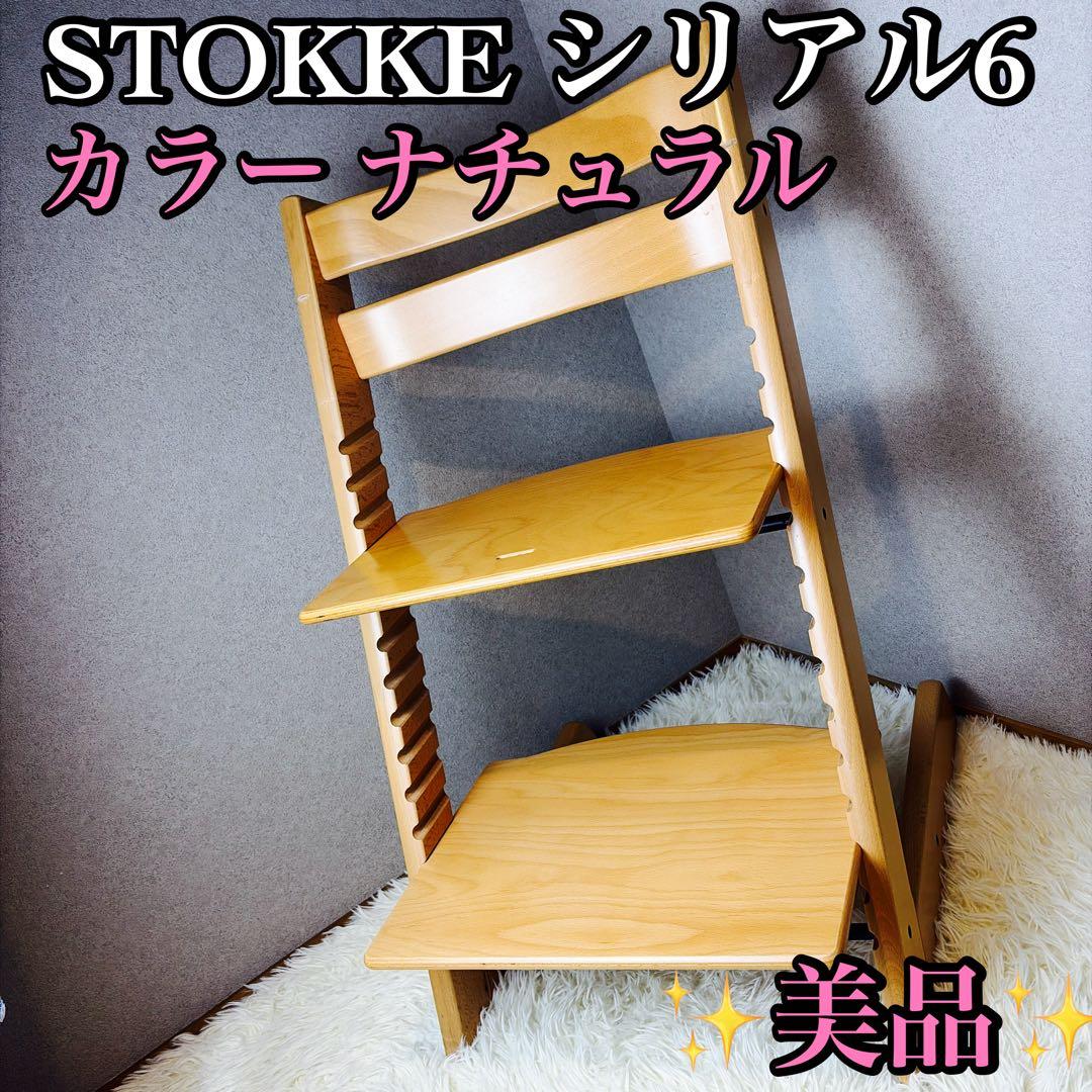 【美品】STOKKE ストッケ トリップトラップ ナチュラル シリアル6