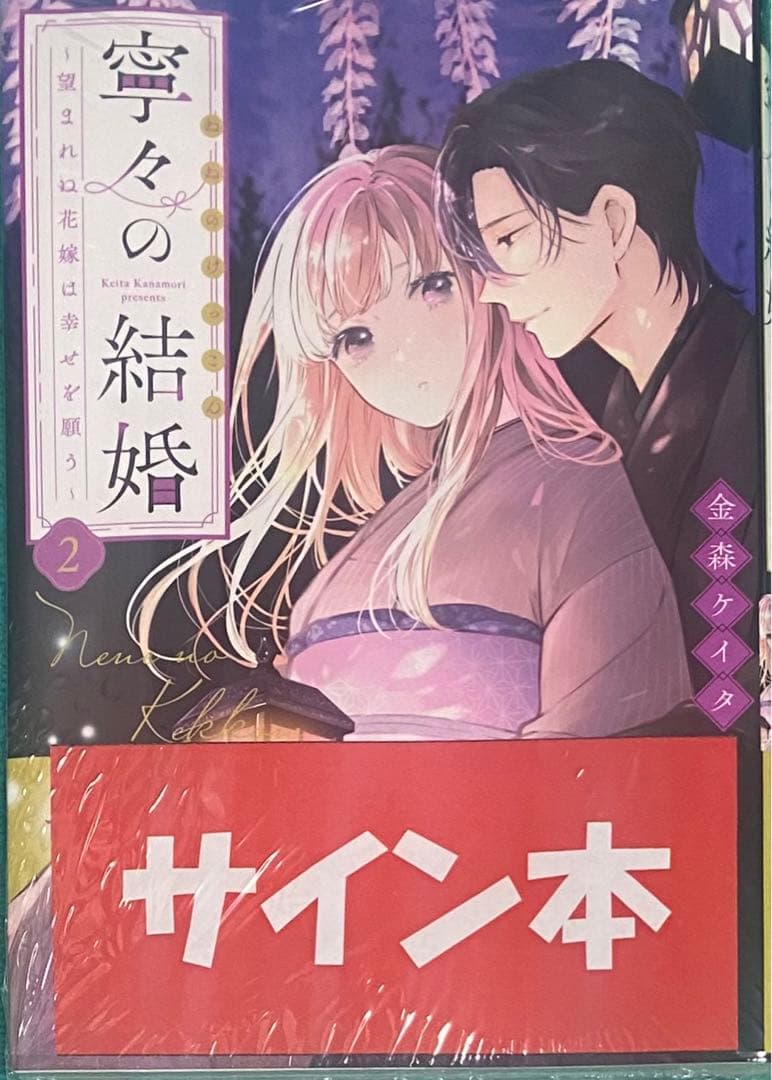 寧々の結婚～望まれぬ花嫁は幸せを願う～ 金森ケイタ 直筆サイン本 新品未開封品