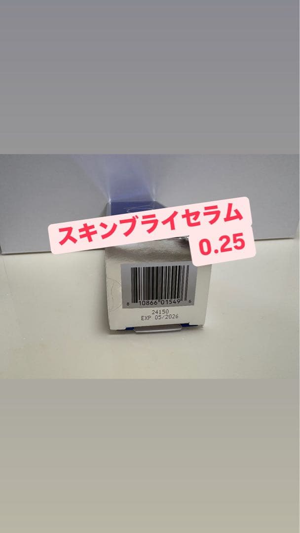 ゼオスキン新品　スキンブライセラム0.25　（50ml）