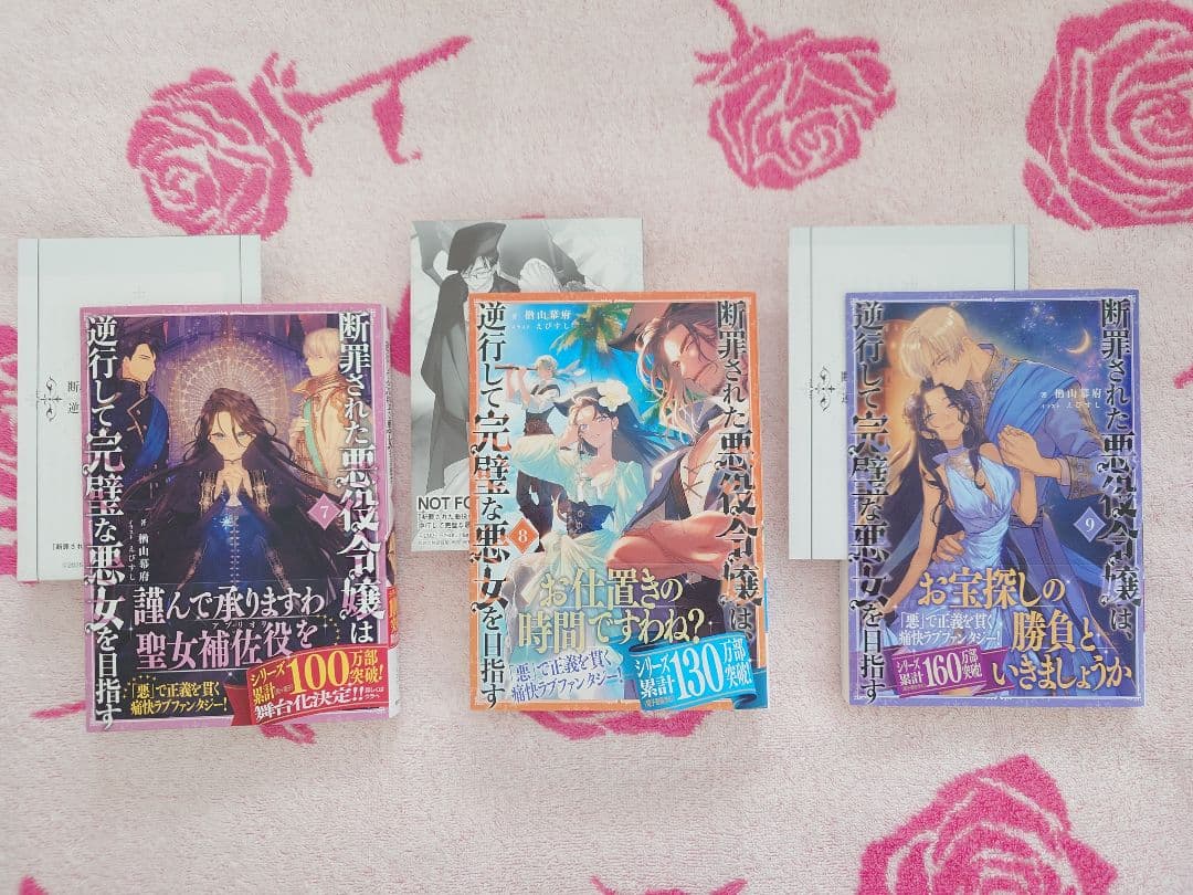 楢山幕府　断罪された悪役令嬢は、逆行して完璧な悪女を目指す　１〜９巻セット