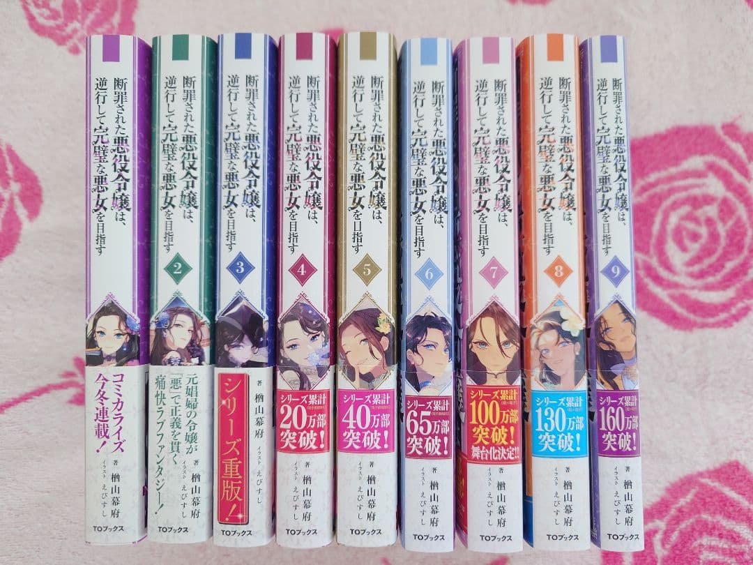 楢山幕府　断罪された悪役令嬢は、逆行して完璧な悪女を目指す　１〜９巻セット