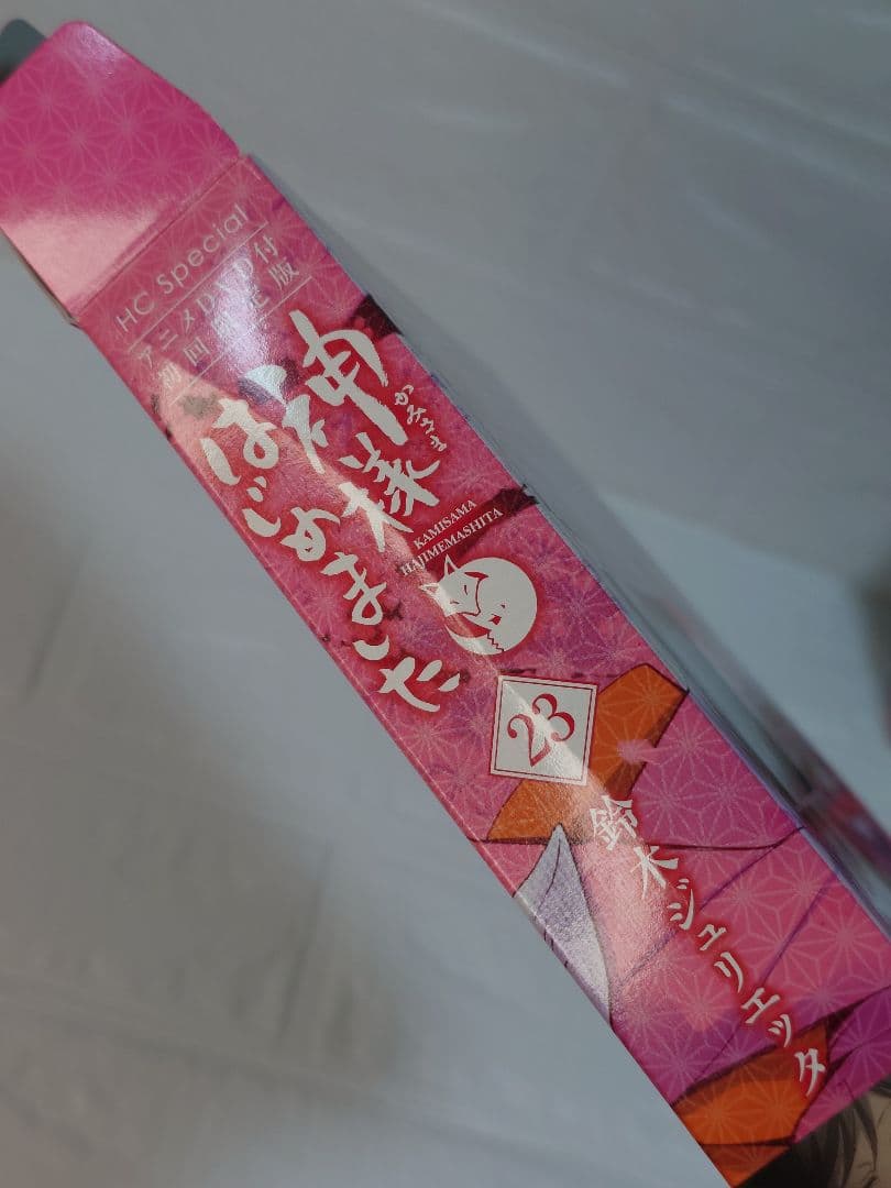 【神様はじめました】 22巻 23巻 24巻 25巻 25.5巻　DVD付限定版