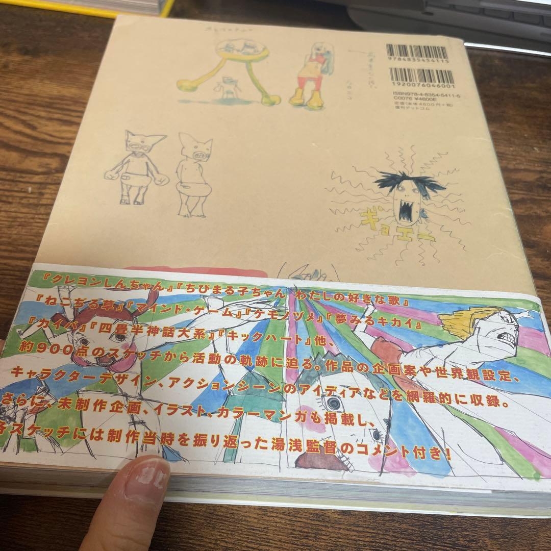 湯浅政明大全　スケッチ集