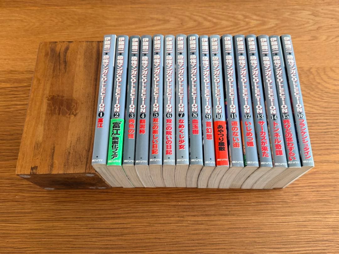 伊藤 潤二　恐怖マンガcollection　全16巻セット