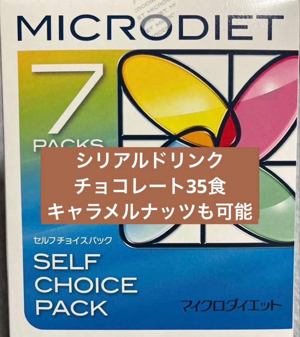 マイクロダイエット　チョコレート　35食