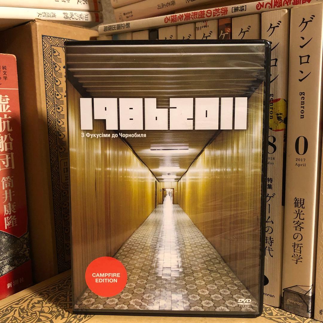 ★れ19862011 福島からチェルノブイリへ クラウドファンディング支援者配布