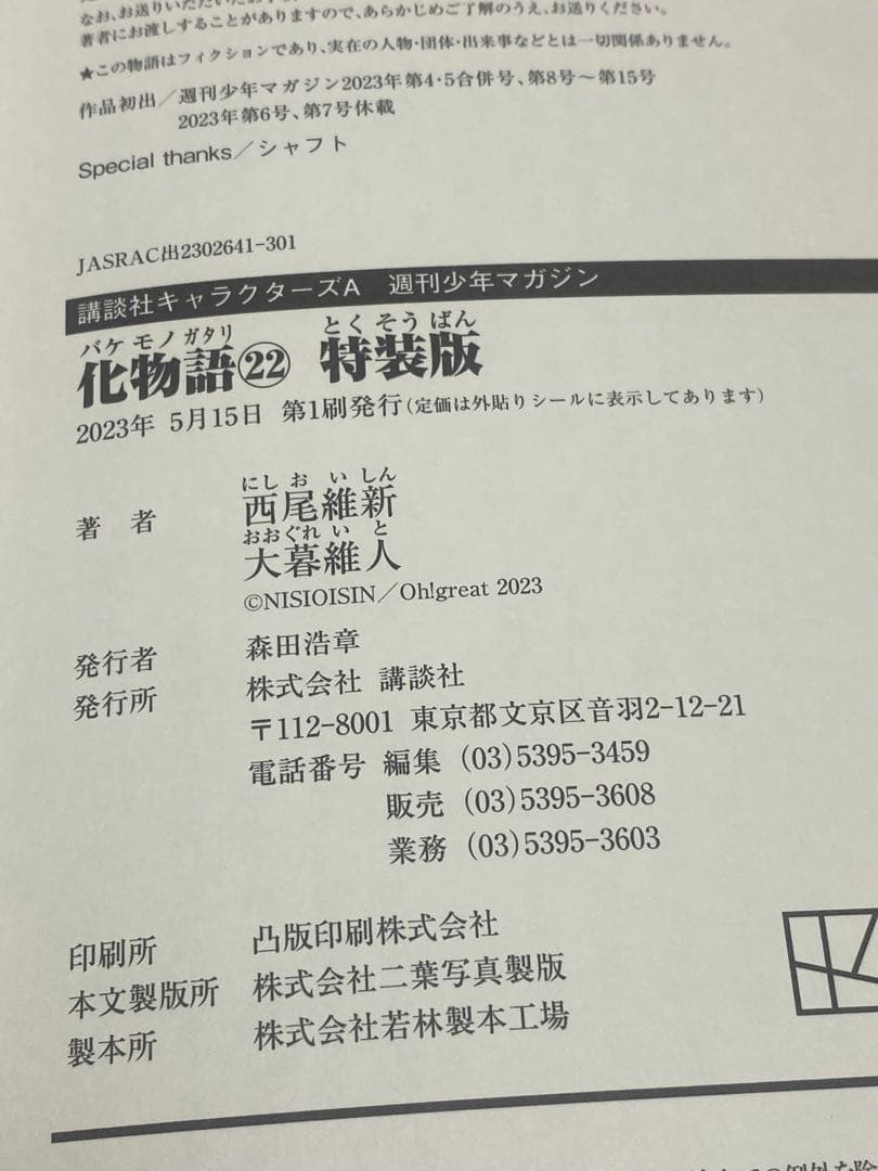 化物語 バケモノガタリ 22 特装版(イラストカード9枚付き)