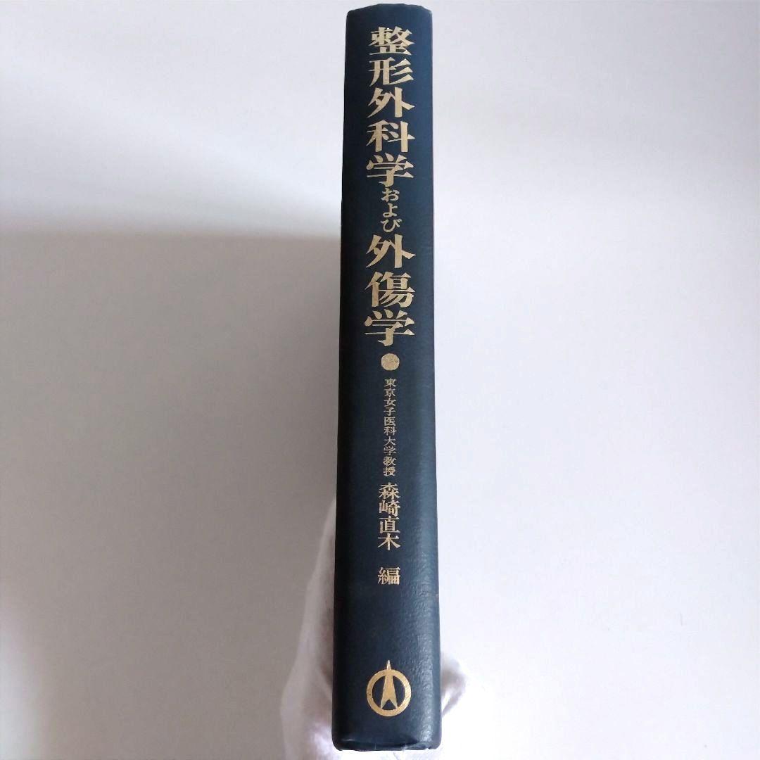 整形外科学および外傷学　教科書　専門書　名著　希少　本　医学　医療　大学　医師