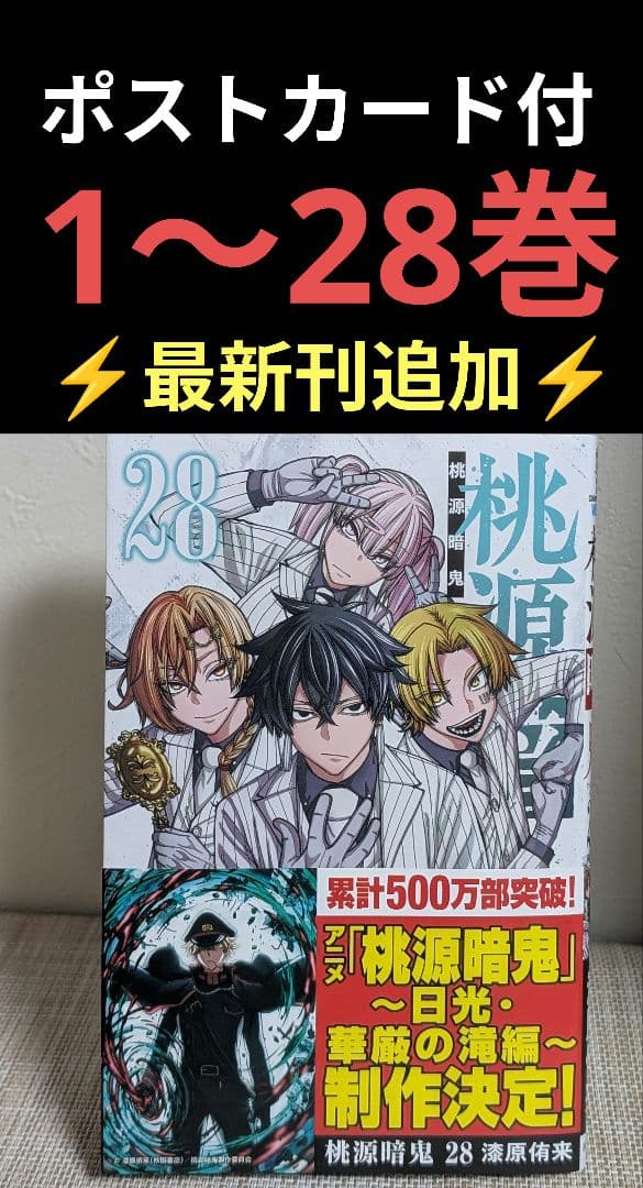 【27巻セット】 桃源暗鬼 1〜27巻　全巻セット