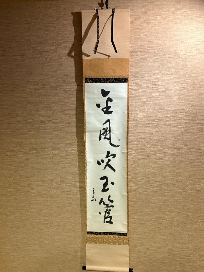 堀内宗完　兼中斎　茶掛軸　一行　金風吹玉管　茶道具　表千家