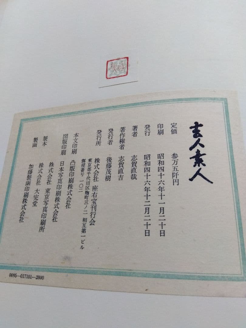 志賀直哉　豪華本