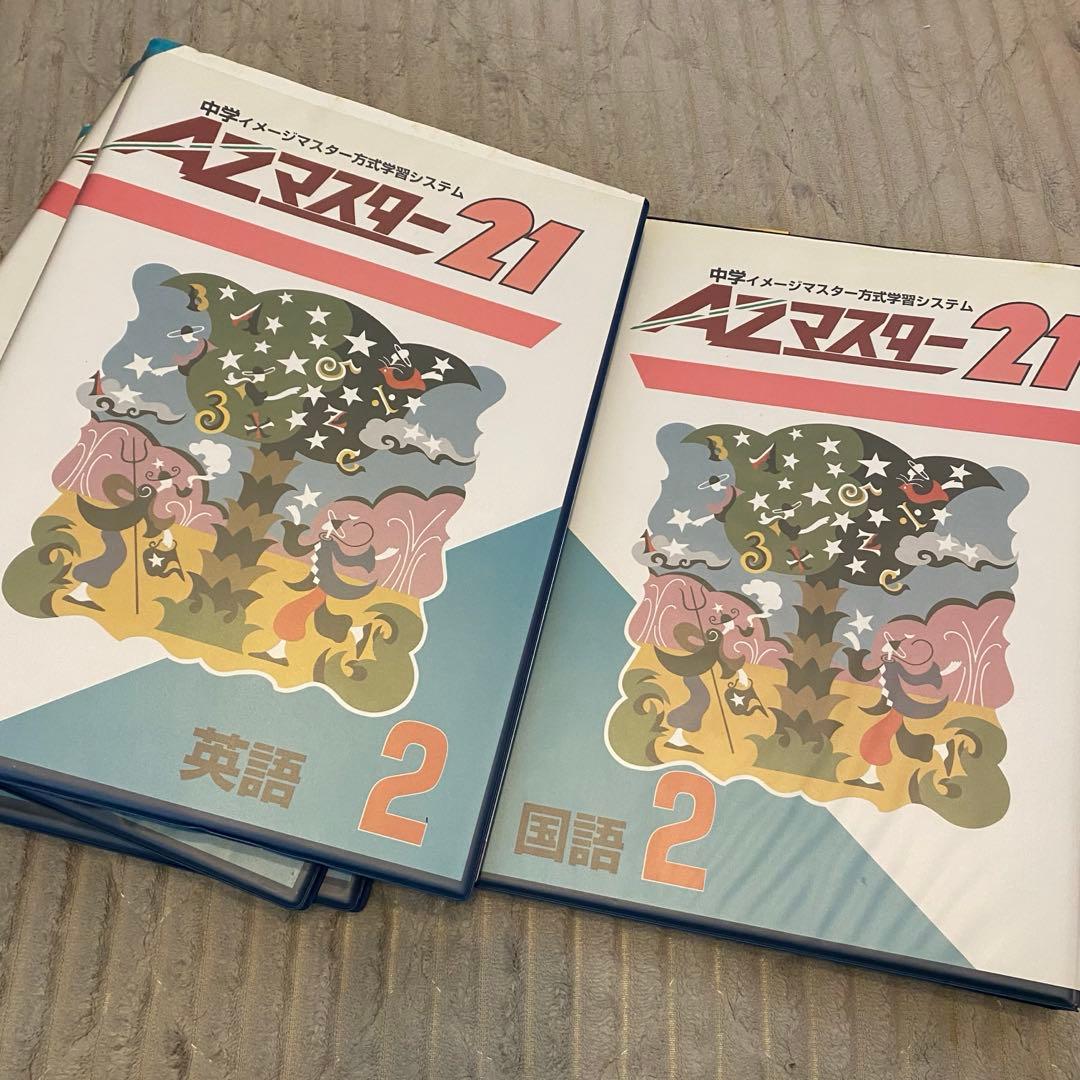 中学2年生 AZマスター21 教材 受験 学習テキスト