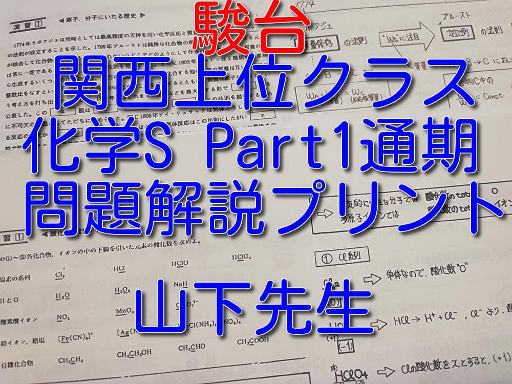 駿台の山下先生による化学S Part1講義プリントフルセット　鉄緑会　河合塾