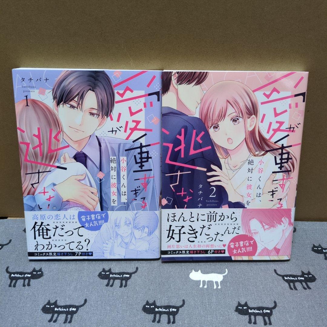愛が重すぎる小谷くんは、絶対に彼女を逃さない 2