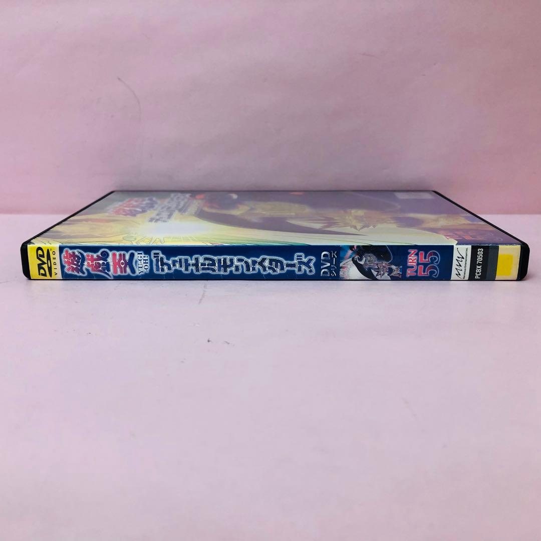 「遊戯王 デュエルモンスターズ」DVDシリーズ　TURN55