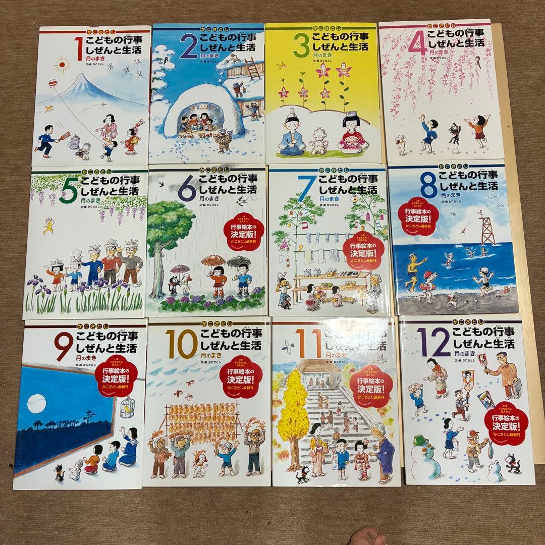 かこさとし　こどもの行事 しぜんと生活 全12冊セット