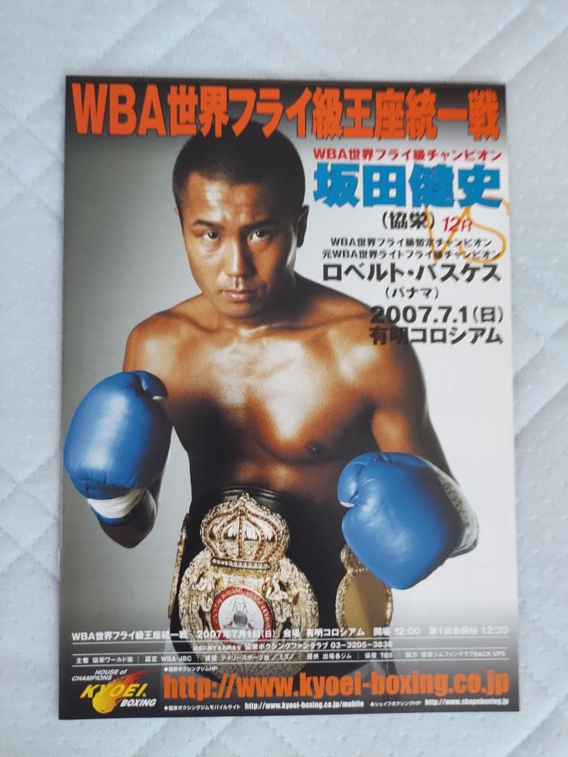 WBA世界フライ級王座統一戦　ボクシングポスター　坂田健史VS ロベルトバスケス