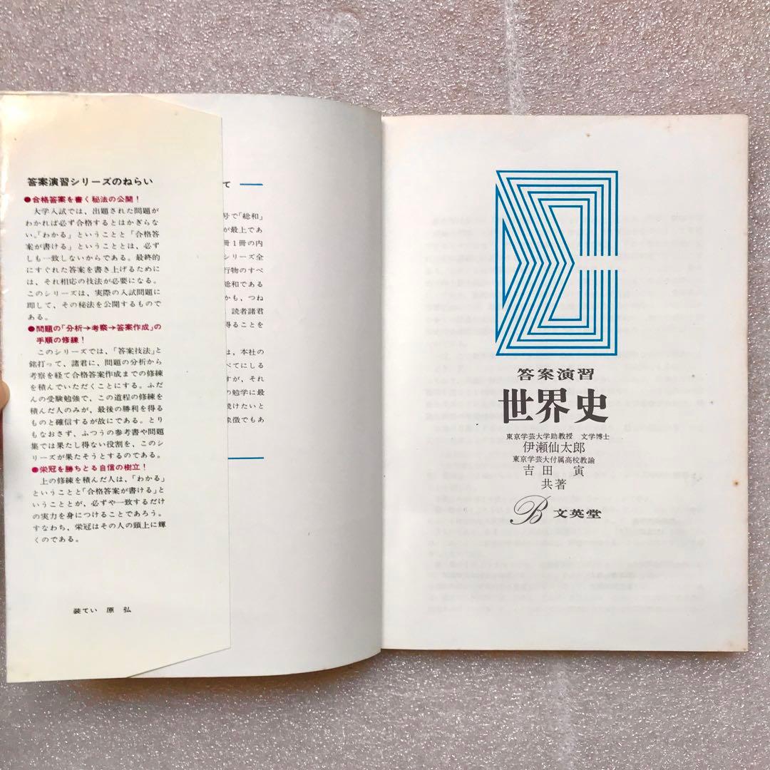 【幻の受験参考書】答案演習 世界史(シグマ・ベスト)　伊瀬仙太郎,吉田寅　文英堂