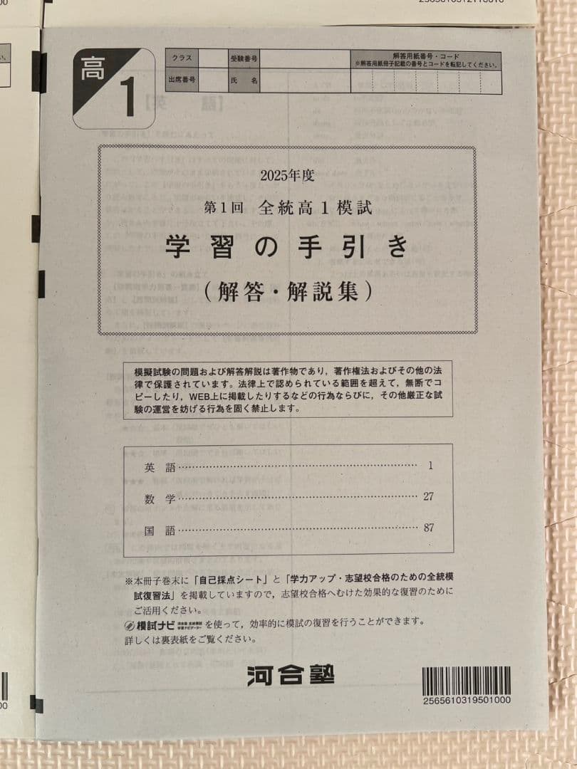 【高1】2025年度第1回全統高1模試　全統模試　全科目 【新品未使用】