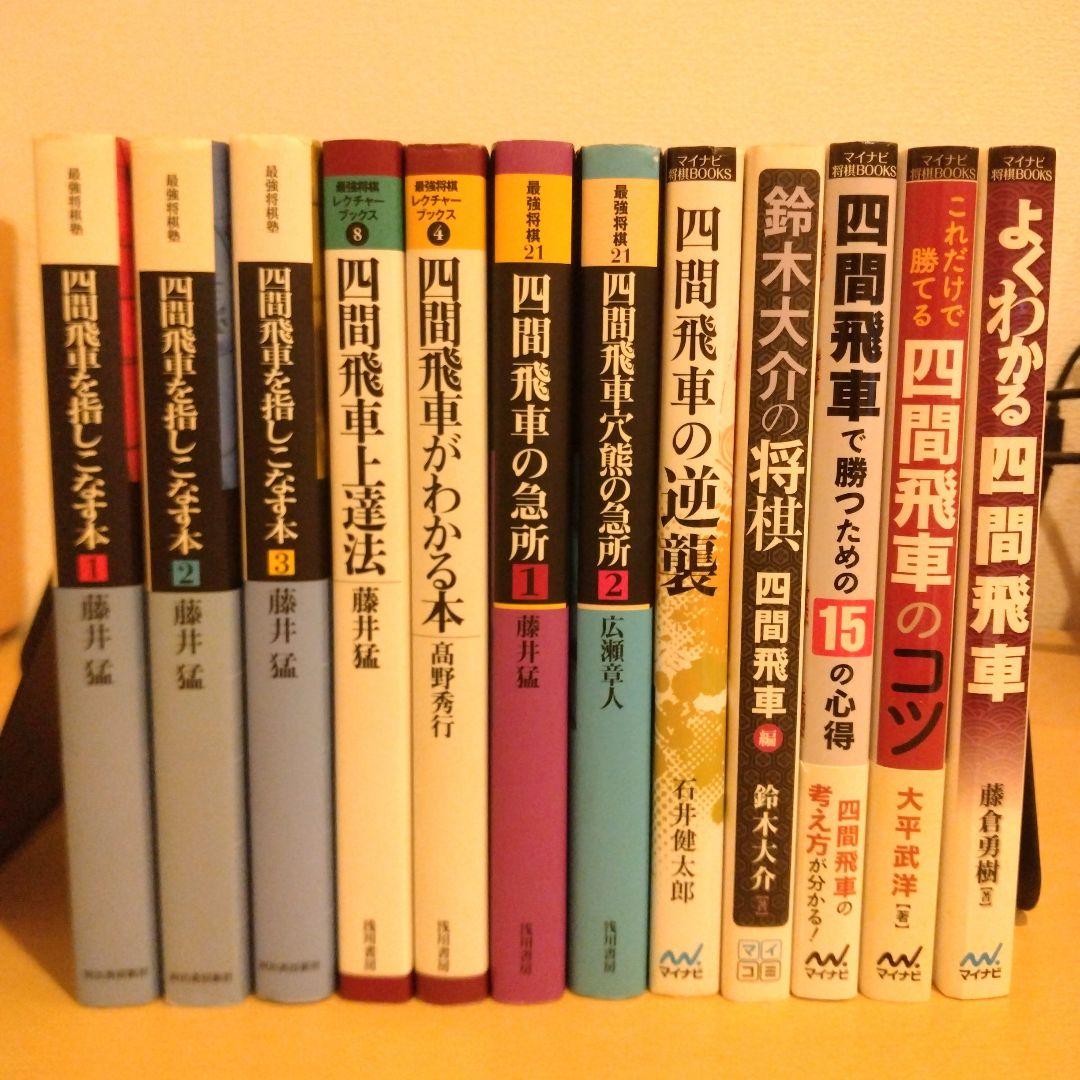 四間飛車の本 12冊セット