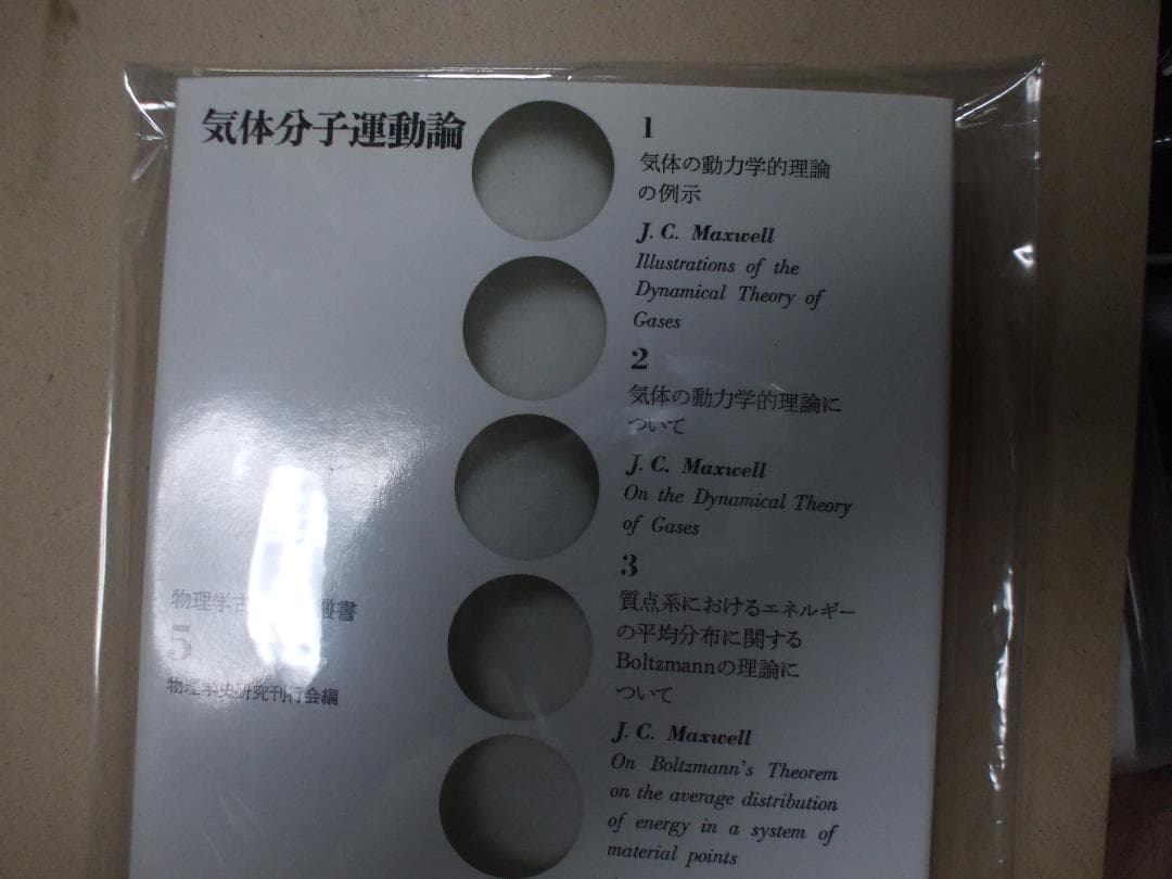 物理学古典論文叢書 5 (5) 気体分子運動論 (日本語) 単行本