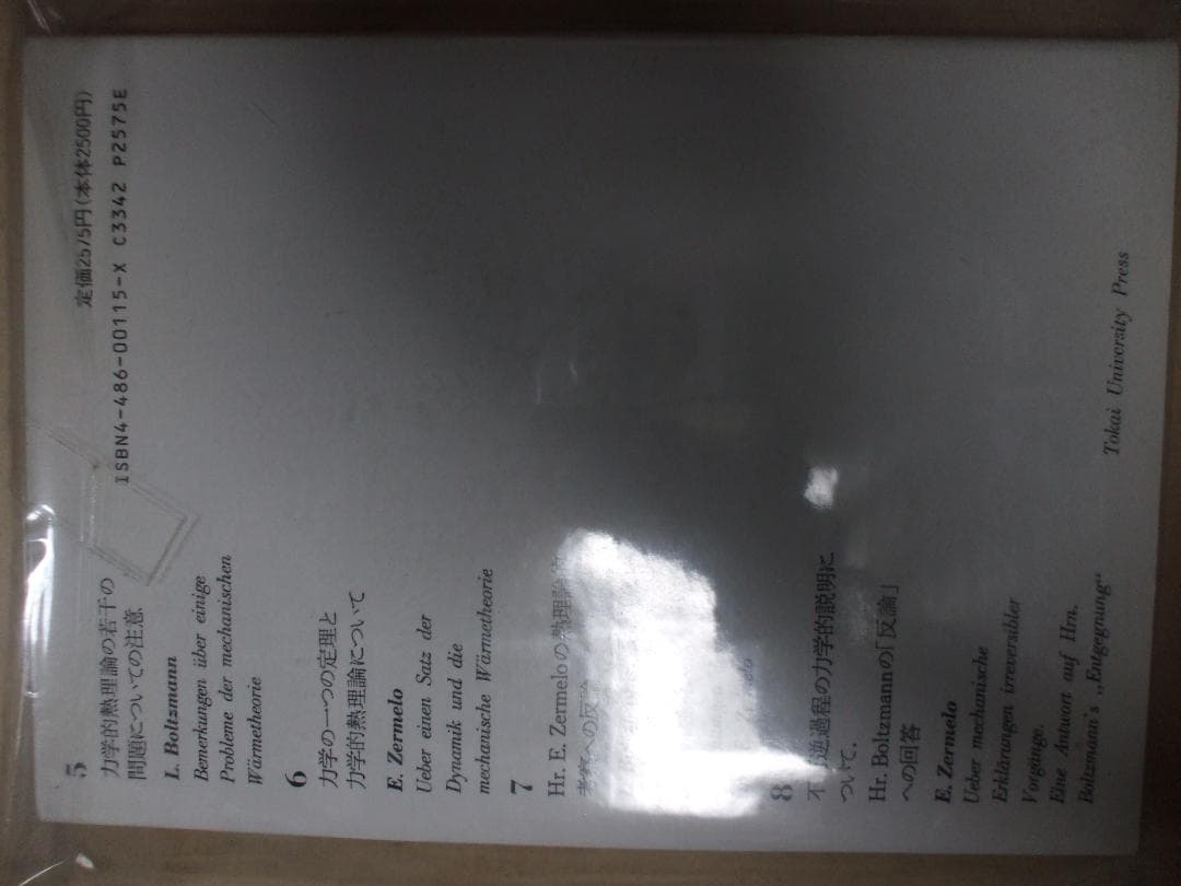 物理学古典論文叢書 5 (5) 気体分子運動論 (日本語) 単行本