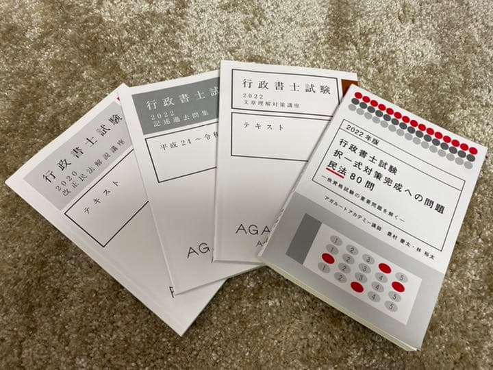 2022年合格目標 行政書士試験　アガルートアカデミー　豊村慶太