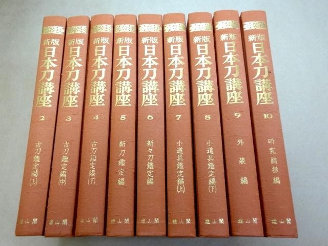 ★ 新版日本刀講座 新装復刻版 9巻セット ★