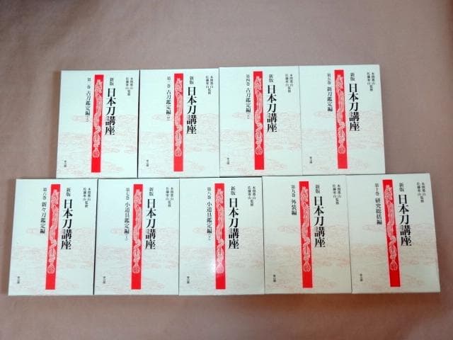 ★ 新版日本刀講座 新装復刻版 9巻セット ★