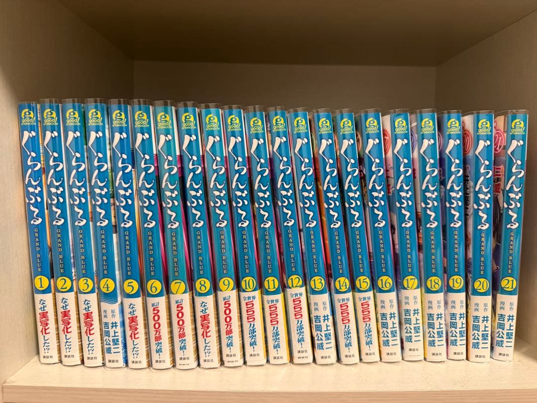 ぐらんぶる 21巻まで