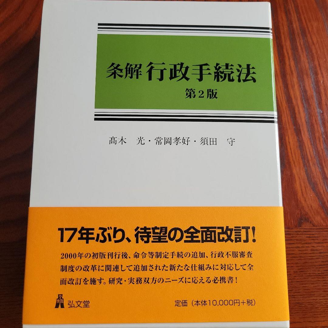 【裁断済み】条解 行政手続法