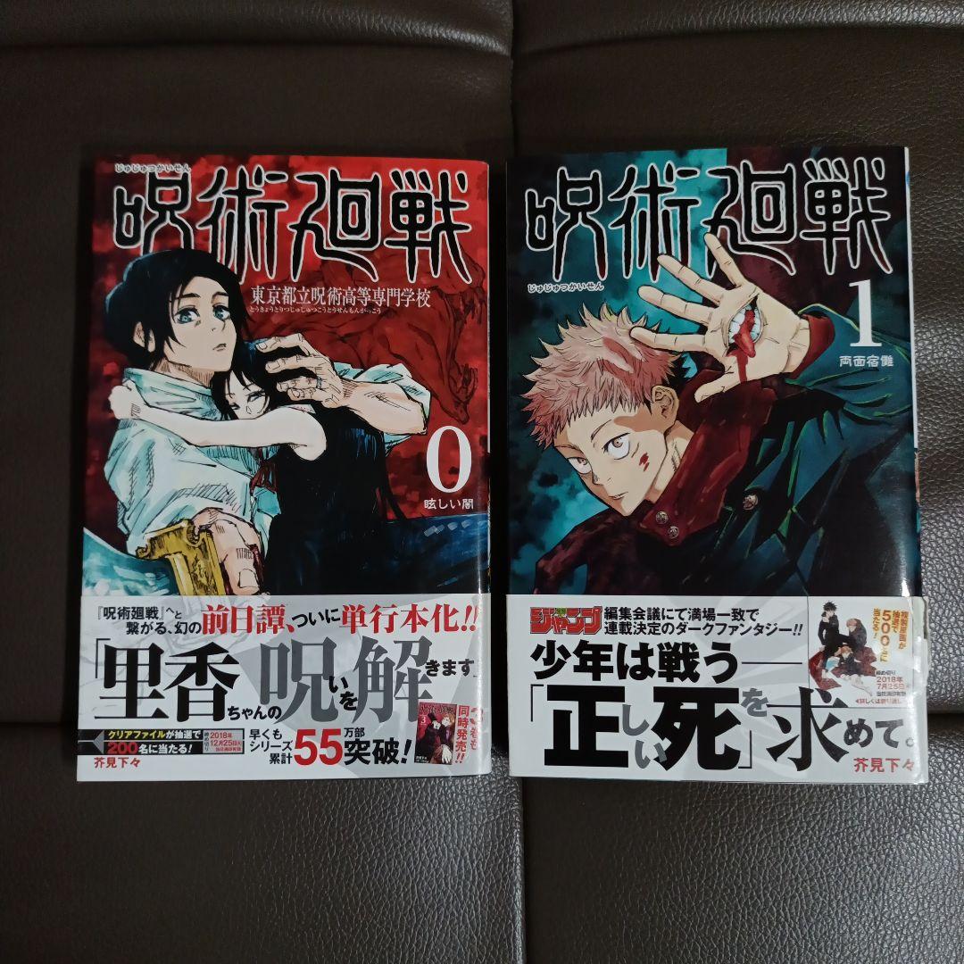 【早いもの勝ち】呪術廻戦　帯付き　初版　1巻＋0巻