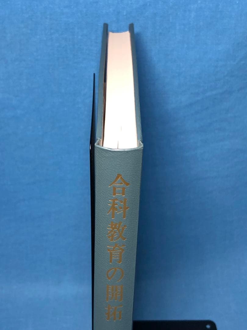 超貴重本 長岡文雄著『合科教育の開拓』奈良女子大附属小 重松鷹泰 木下竹次