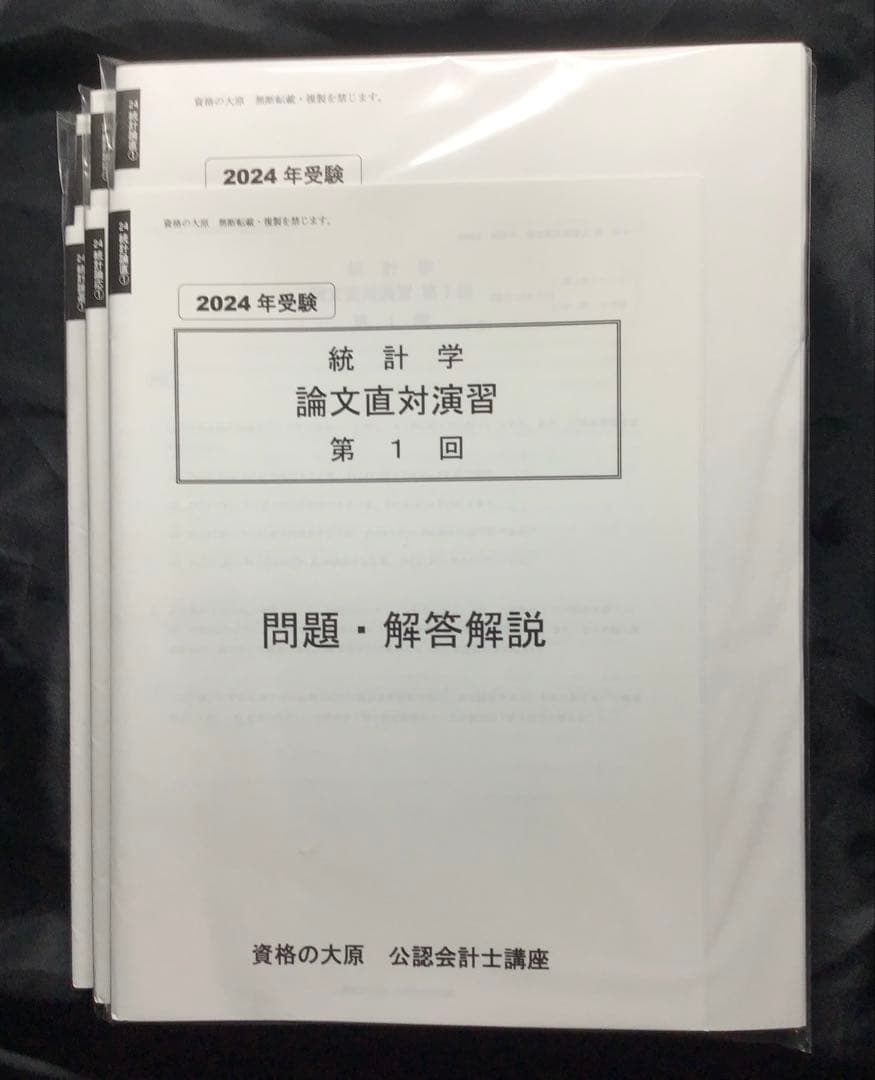 2024年 統計学 論文基礎・応用・直対演習 全12回 大原 公認会計士