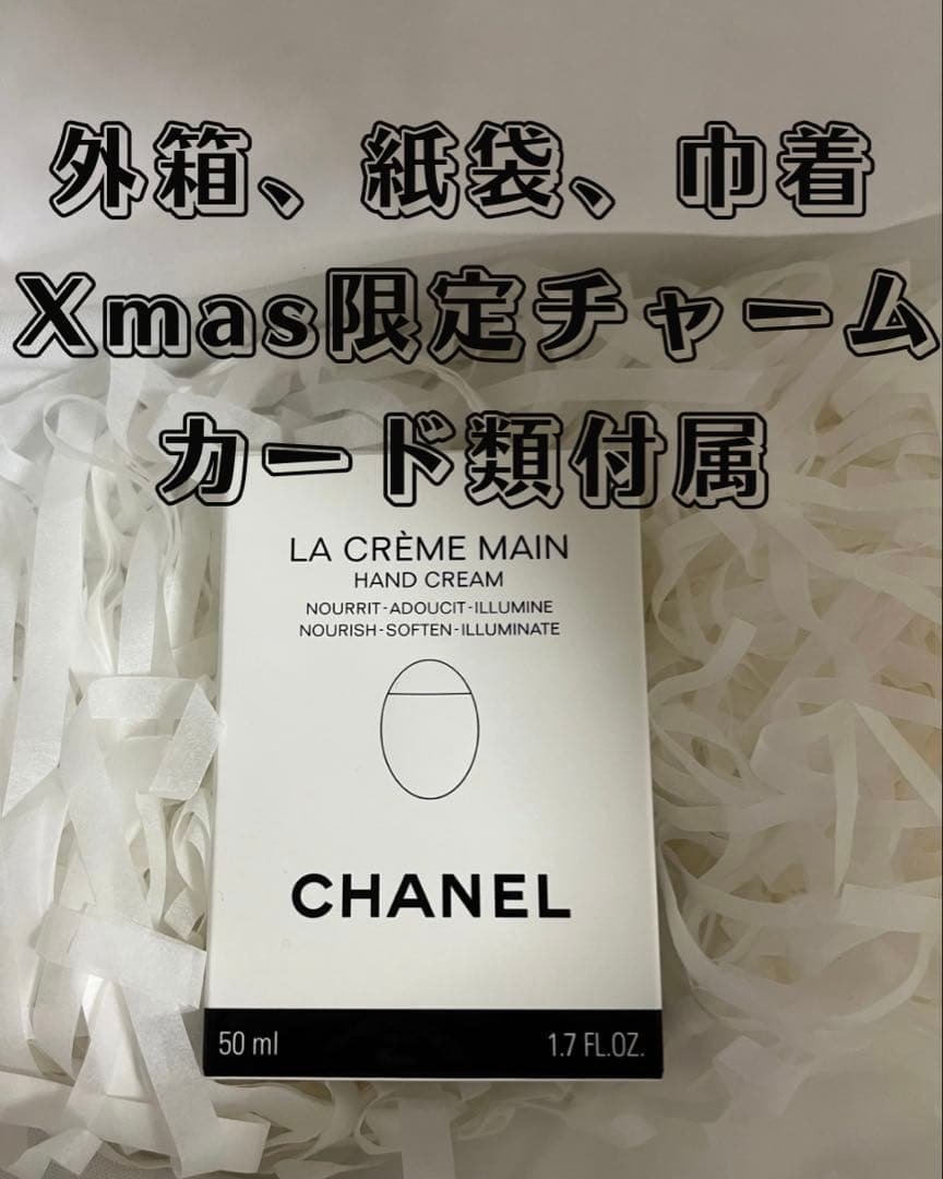 CHANEL LA CRÈME MAINS ハンドクリーム 50ml