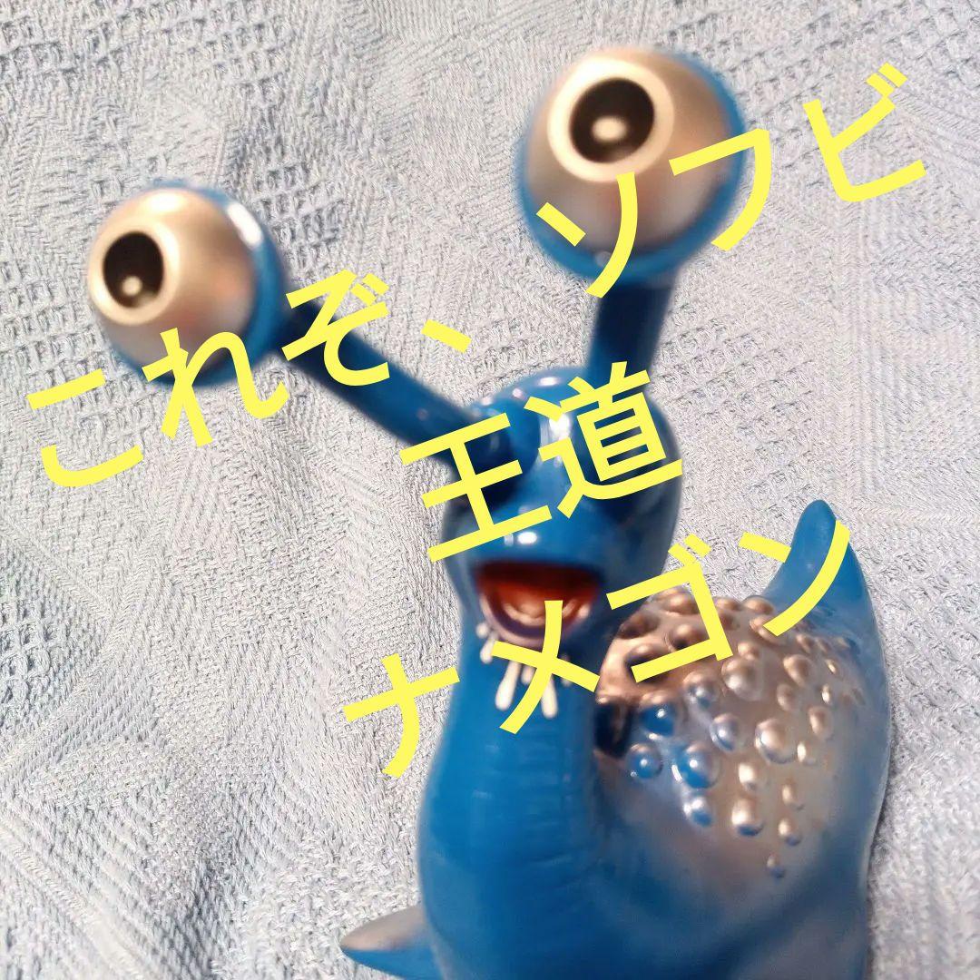 ★ナメゴン★ブルマァク再販★ソフビ人形