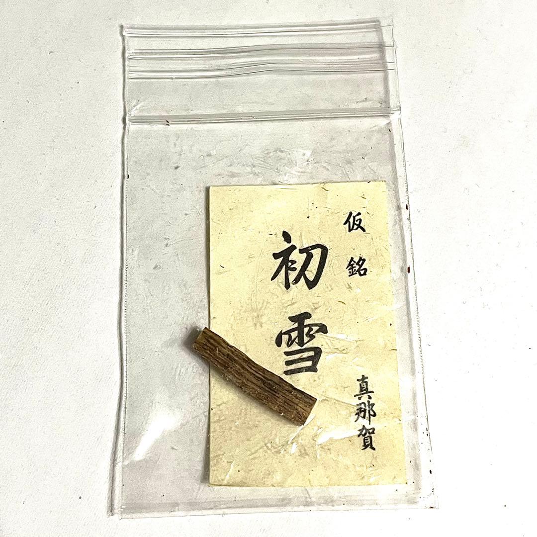 ●山田松香木店●香木●聞香●香道●伽羅●真那賀●羅国