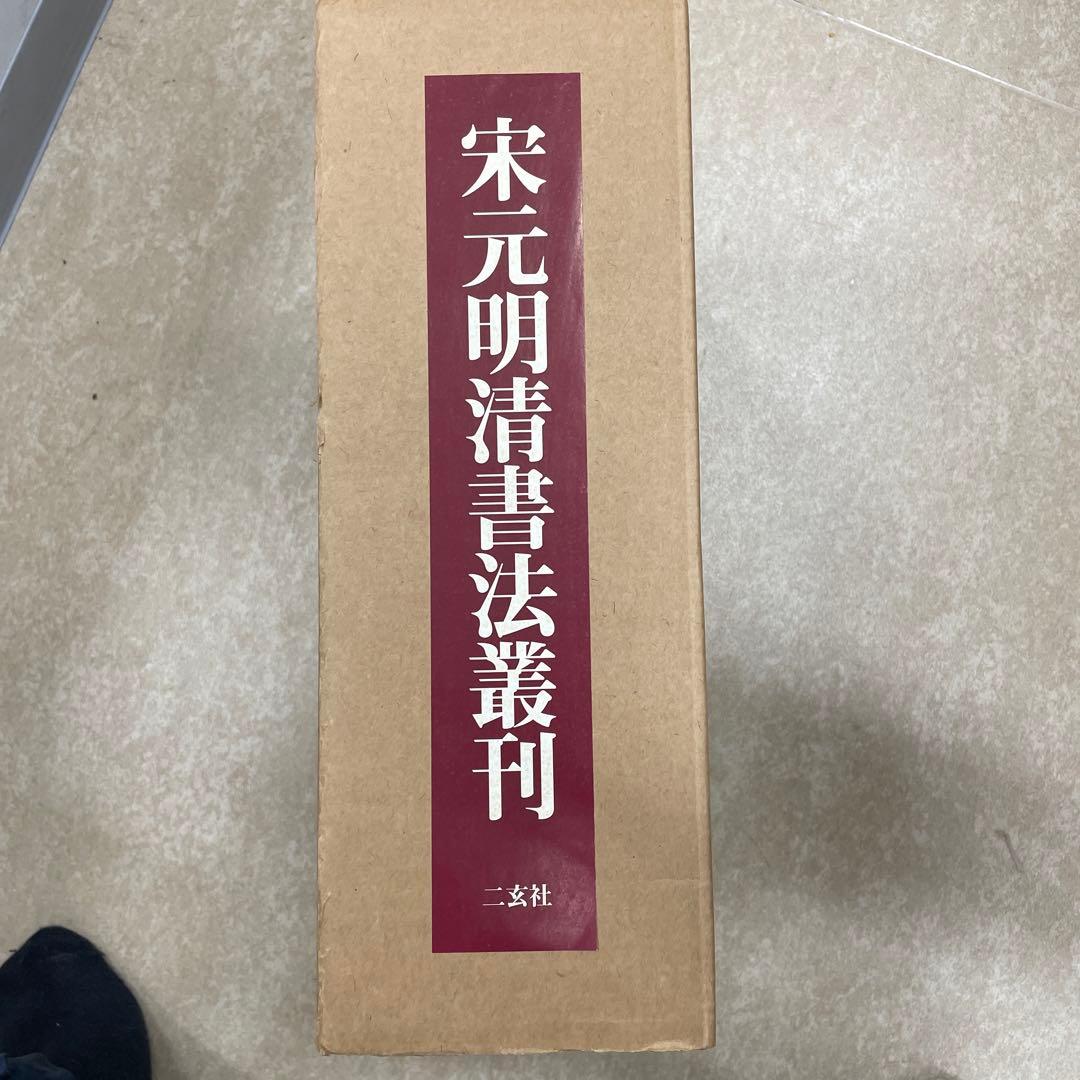 宋元明清書法叢刊