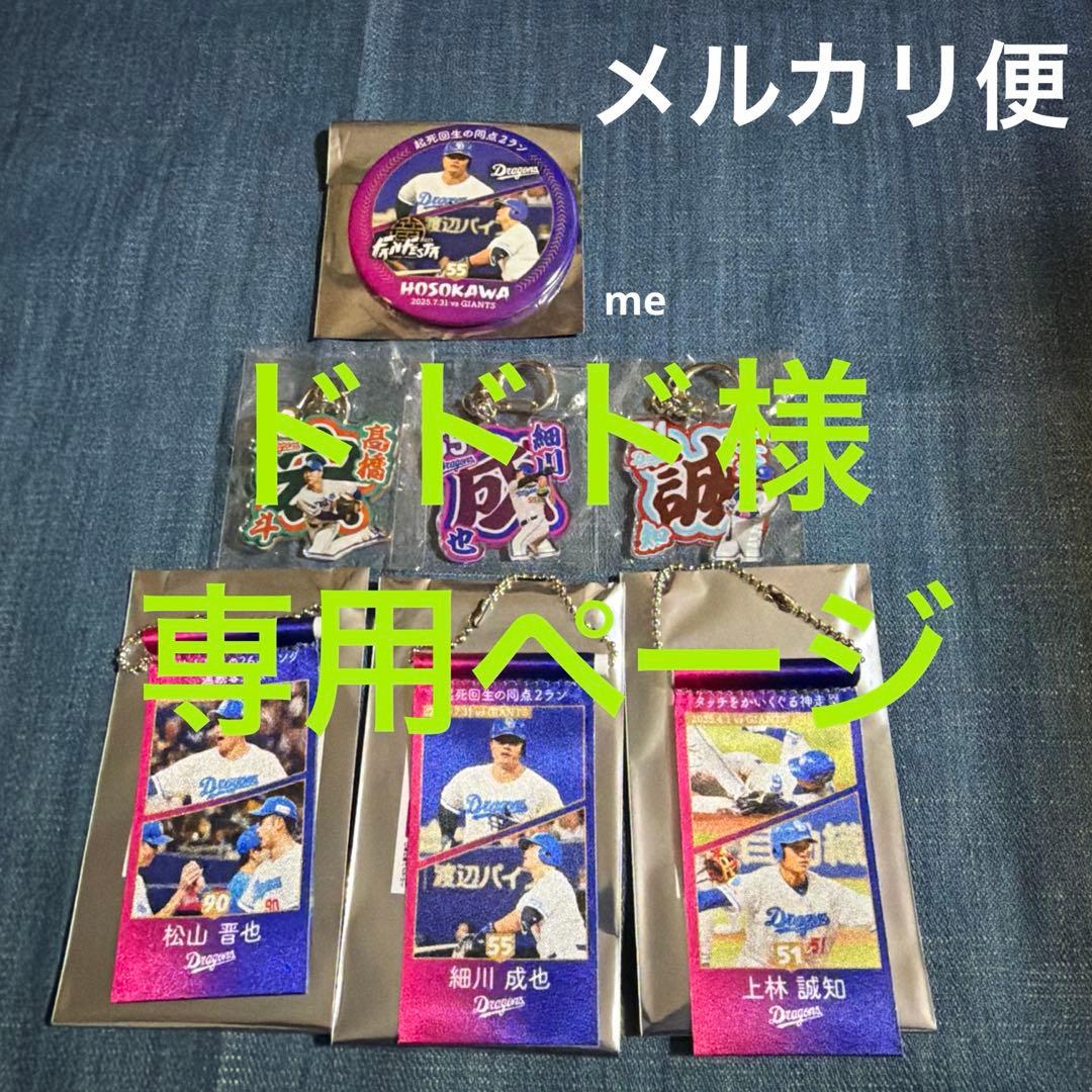 ドドド　中日ドラゴンズ　色々セット