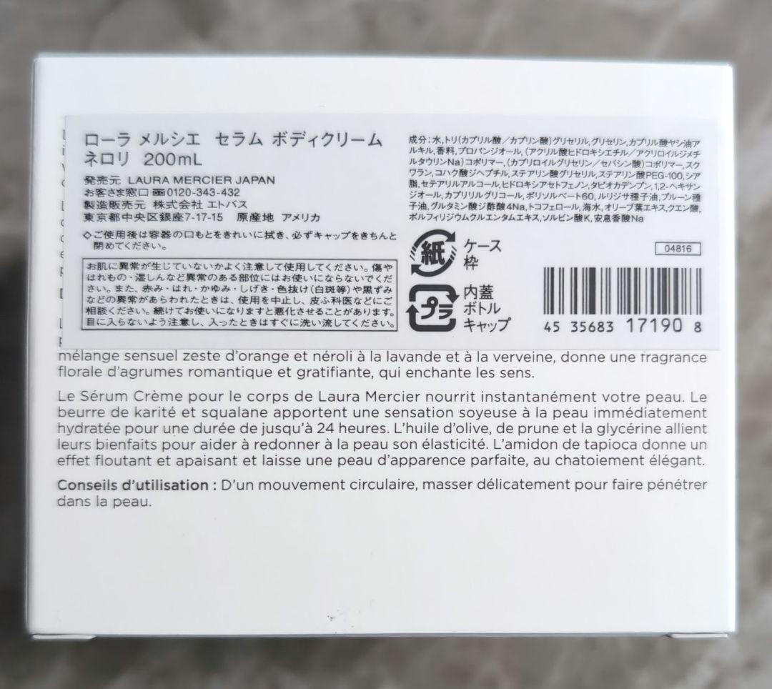 ローラメルシエ セラムボディクリーム 200ｍｌ ネロリ