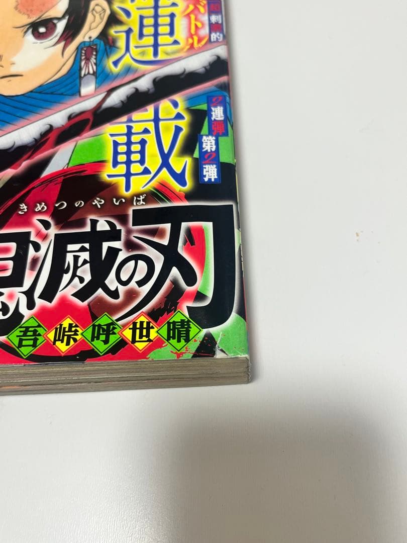 鬼滅の刃 新連載 週刊少年ジャンプ 2016年 11号